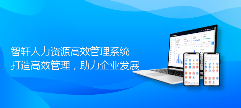 人力资源高效管理系统